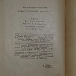 Л.Н. Толстой. Севастопольские рассказы