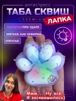 Антистресс игрушка Таба сквиш лапка со светом липкая