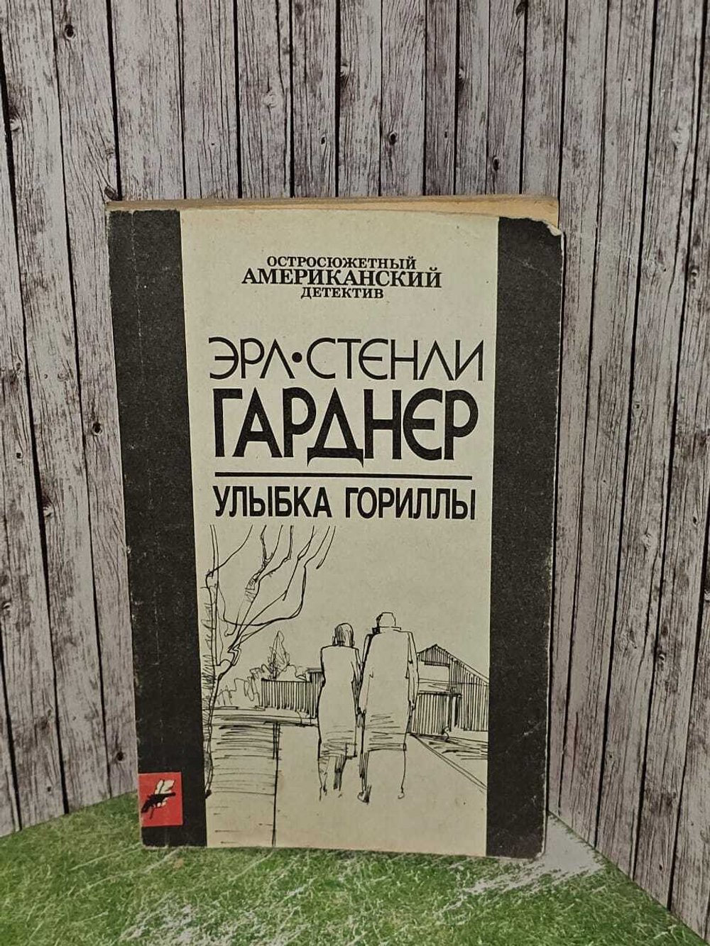 Улыбка гориллы. Гарднер Эрл Стенли