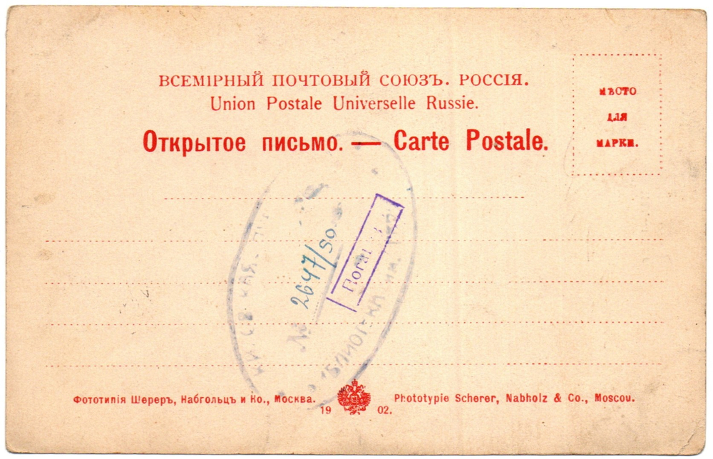 В. А. Жуковский, Открытое письмо, Почтовая карточка, Дореволюционная открытка 1902 года