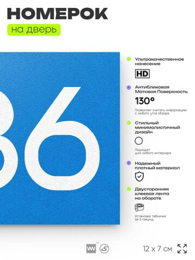 Номер на дверь 286, табличка на дверь для офиса, квартиры, кабинета, аудитории, склада, голубая 120х70 мм, Айдентика Технолоджи