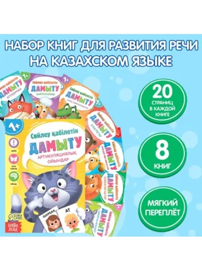 Набор книг Учимся говорить, на казахском языке