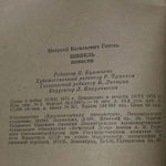 Н.В. Гоголь. Шинель. Повести