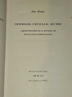 Дж. Пирс. Символы, сигналы, шумы. Закономерности и процессы передачи информации.