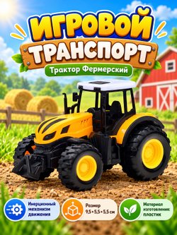 Игровой транспорт Трактор Фермерский желтый (669-1A-2)