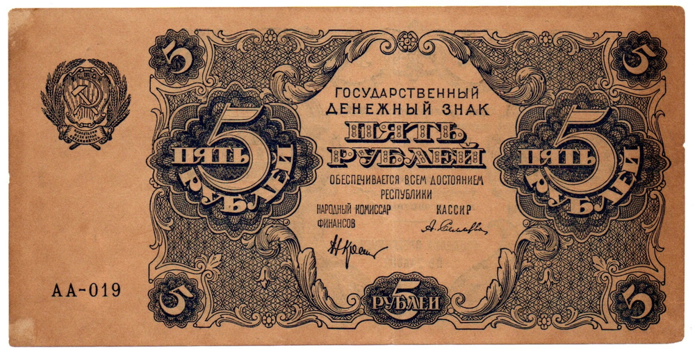 Банкнота 5 рублей 1922 год - Серия АА-019 - РСФСР