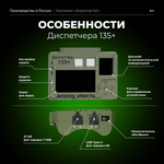 Диспетчер 135+