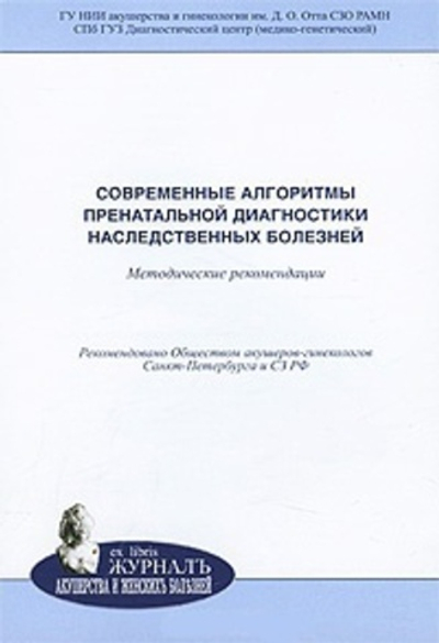 Современные алгоритмы и новые возможности пренатальной диагностики наследственных и врожденных заболеваний