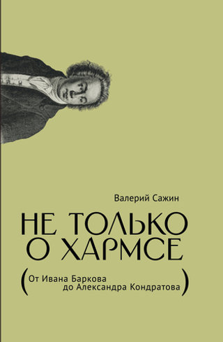 Не только о Хармсе