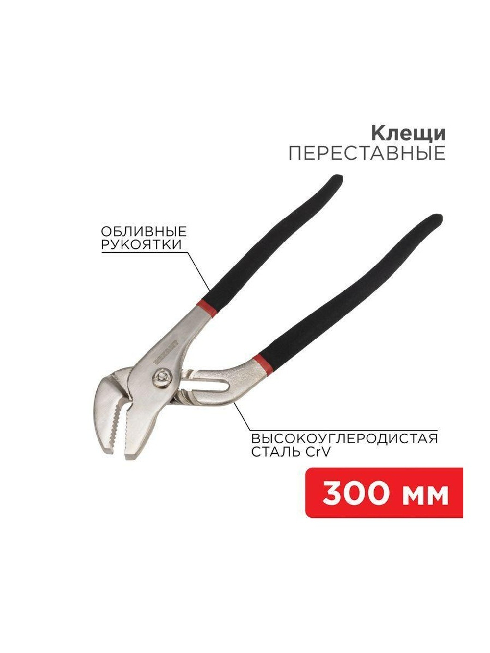 Клещи переставные 300мм обливные рукоятки никелир. Rexant 12-4636