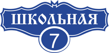 Адресная табличка Номер 7