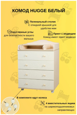Пеленальный комод Hugge  Incanto 800/4, цвет слоновая кость