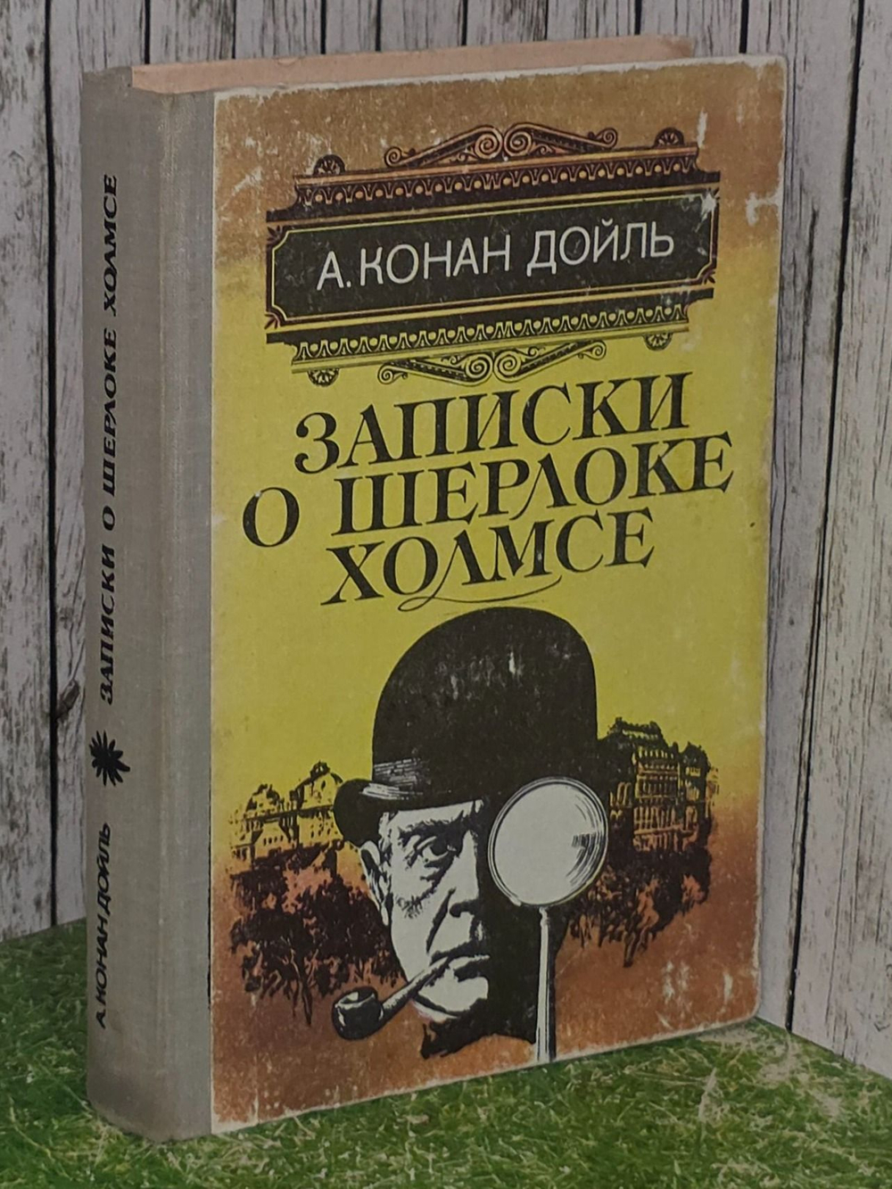 Артур Конан Дойль. Записки о Шерлоке Холмсе