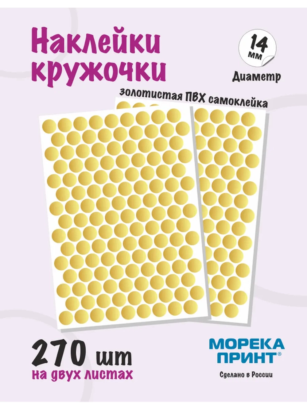 Наклейки кружочки золотистые 270 шт, диаметр 14 мм