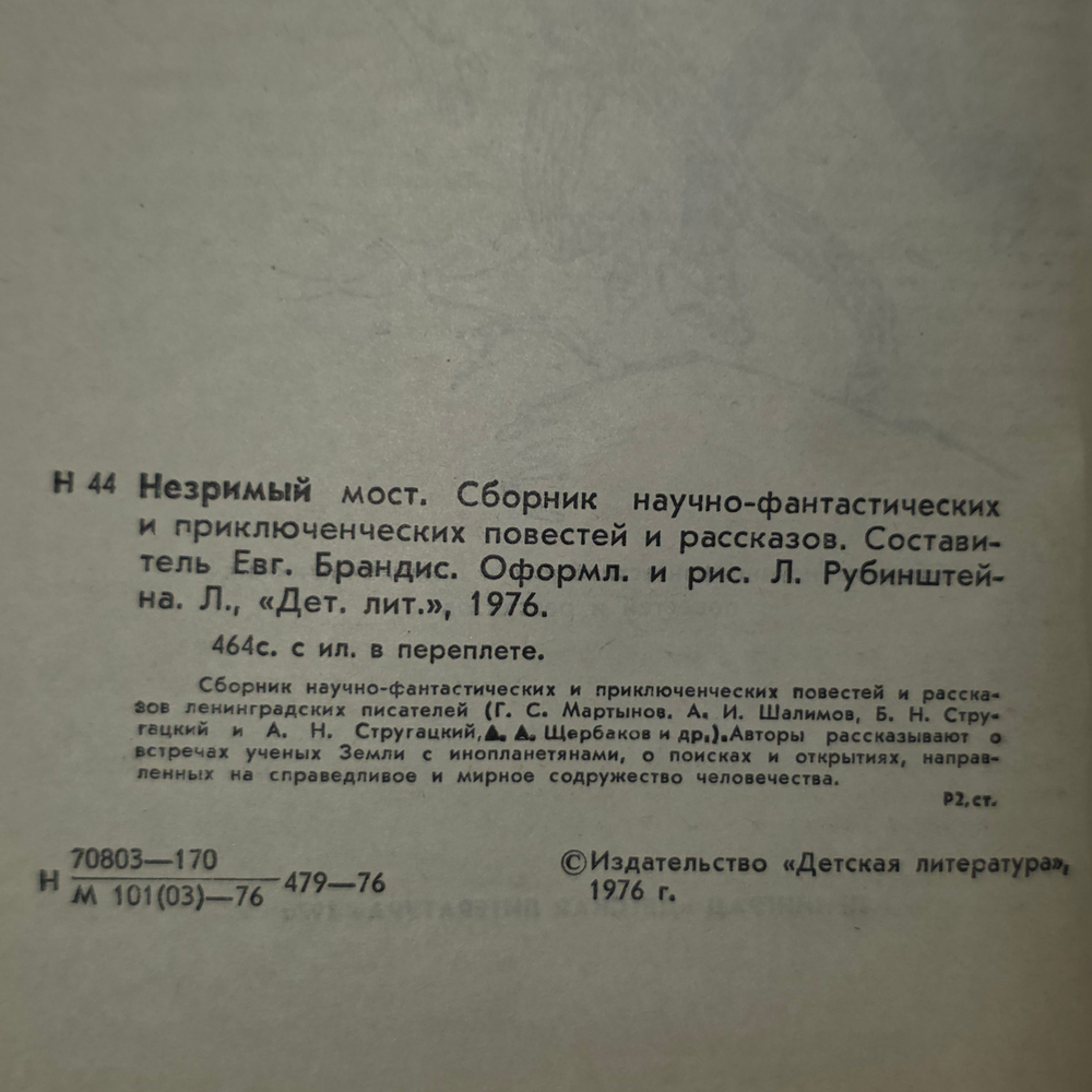 Книга "Незримый мост"