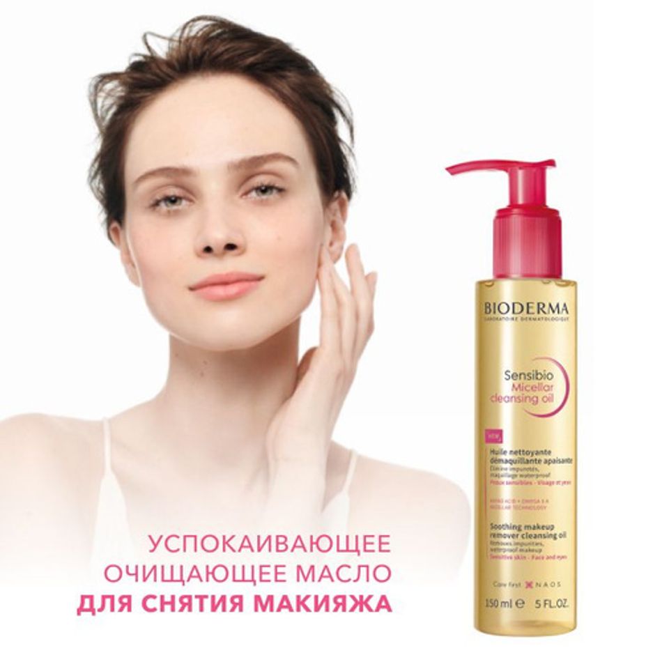 Мицеллярное масло для очищения Sensibio, 150мл