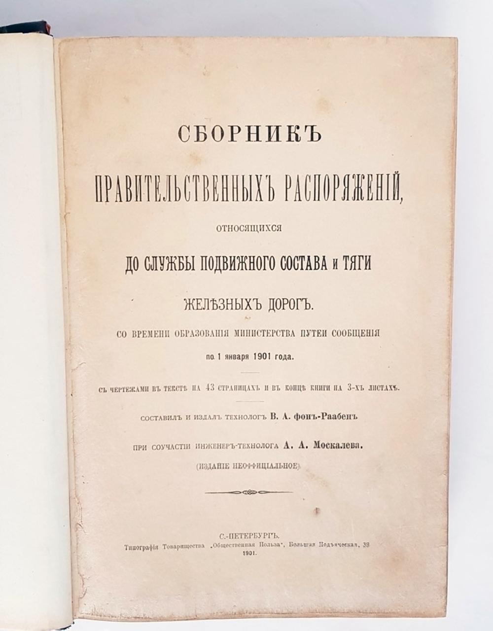 "Сборник правительственных распоряжений, относящихся до службы подвижного состава и тяги железных дорог". РЖД, 1901 г.