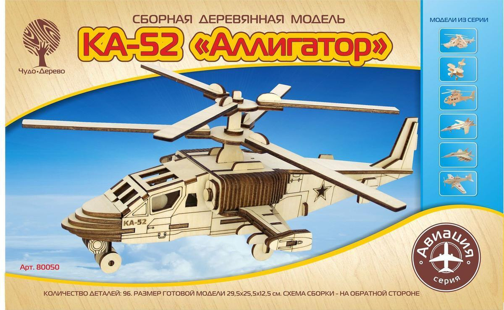 Вертолет КА-52 "Аллигатор" (Чудо-дерево)