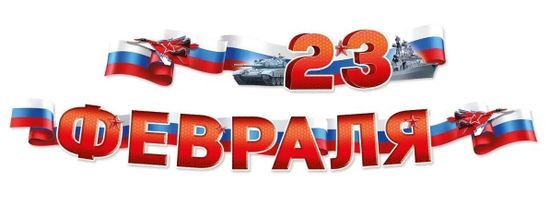 Гирлянда "23 Февраля", 200 см