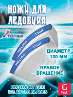 Ножи 130R полукруглые/ мокрый лед прав. вращ. (NLH-130R. ML)