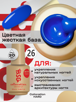BSG Цветная жесткая база Colloration Hard №26 (20 мл)