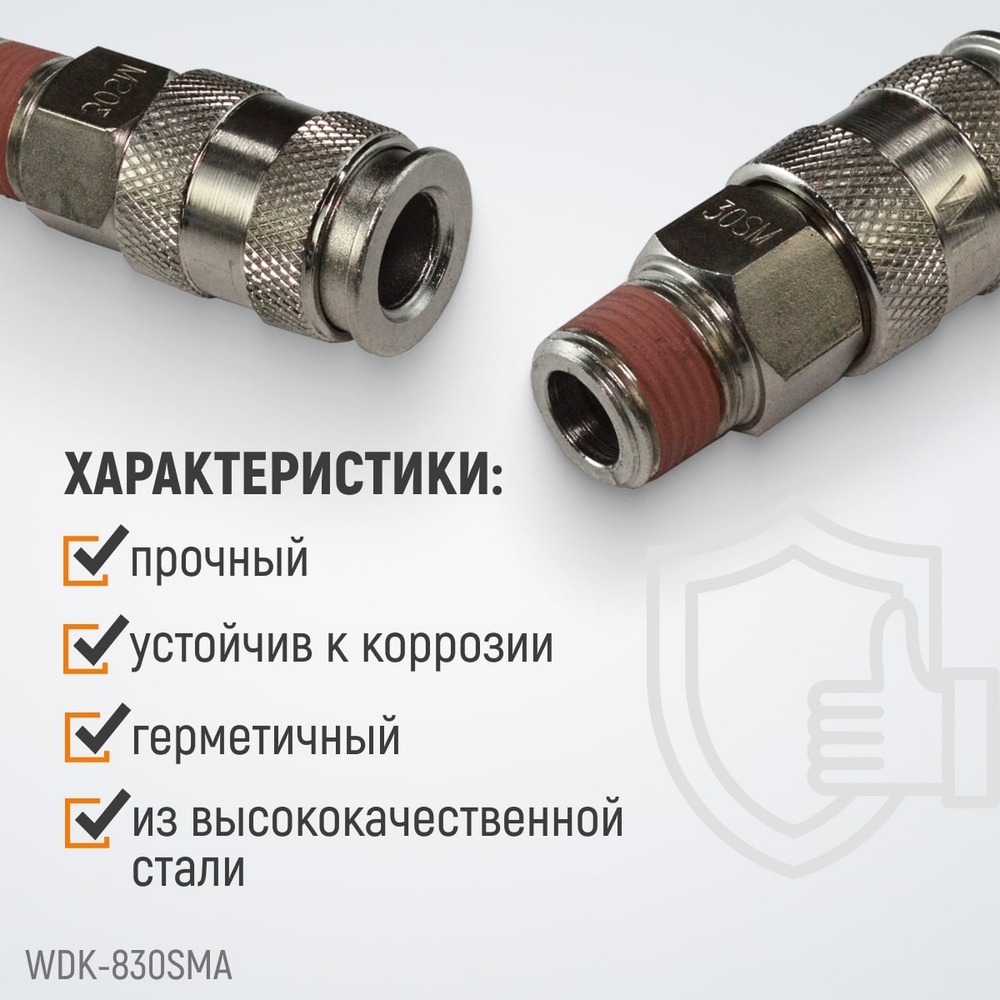 WDK-830SMA Пневматическое быстроразъёмное соединение с внешней резьбой M 3/8"