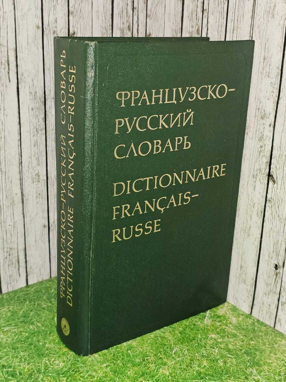 Французско-русский словарь. Dictionnaire Francais-Russe