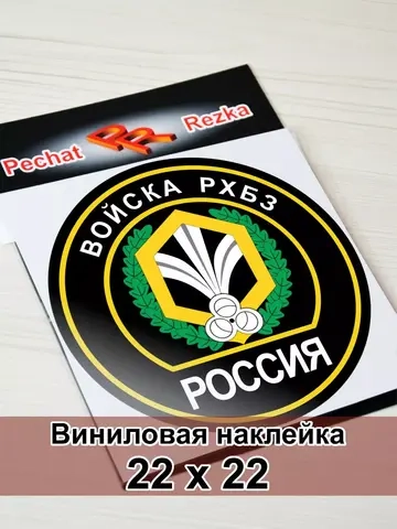 Наклейка - Войска РХБЗ