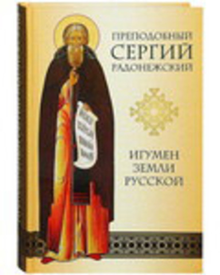 Игумен земли Русской. Преподобный Сергий Радонежский (ПСТСЛ) (Сост. Малахова Н.П.)