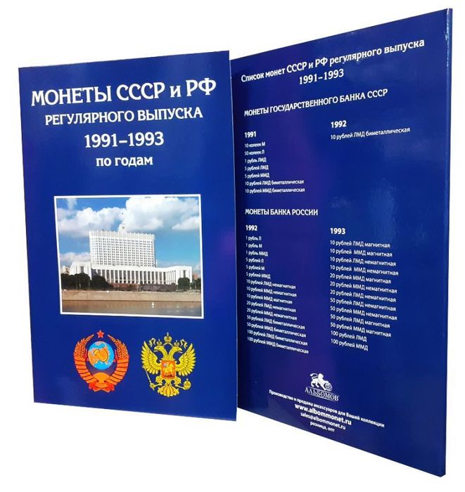 Альбом для регулярных монет СССР и РФ 1991–1993 гг. (с разновидностями) Альбом для регулярных монет СССР и РФ 1991–1993 гг. (с разновидностями)