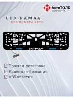 Рамка для номера с подсветкой. Satpaev