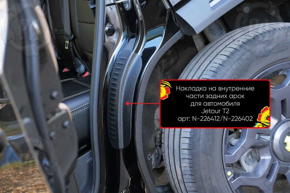 Накладки на внутренние части задних арок со скотчем 3М для автомобиля Jetour T2 2023-