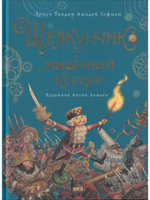 Щелкунчик и мышиный король (иллюстр. Антон Ломаев)