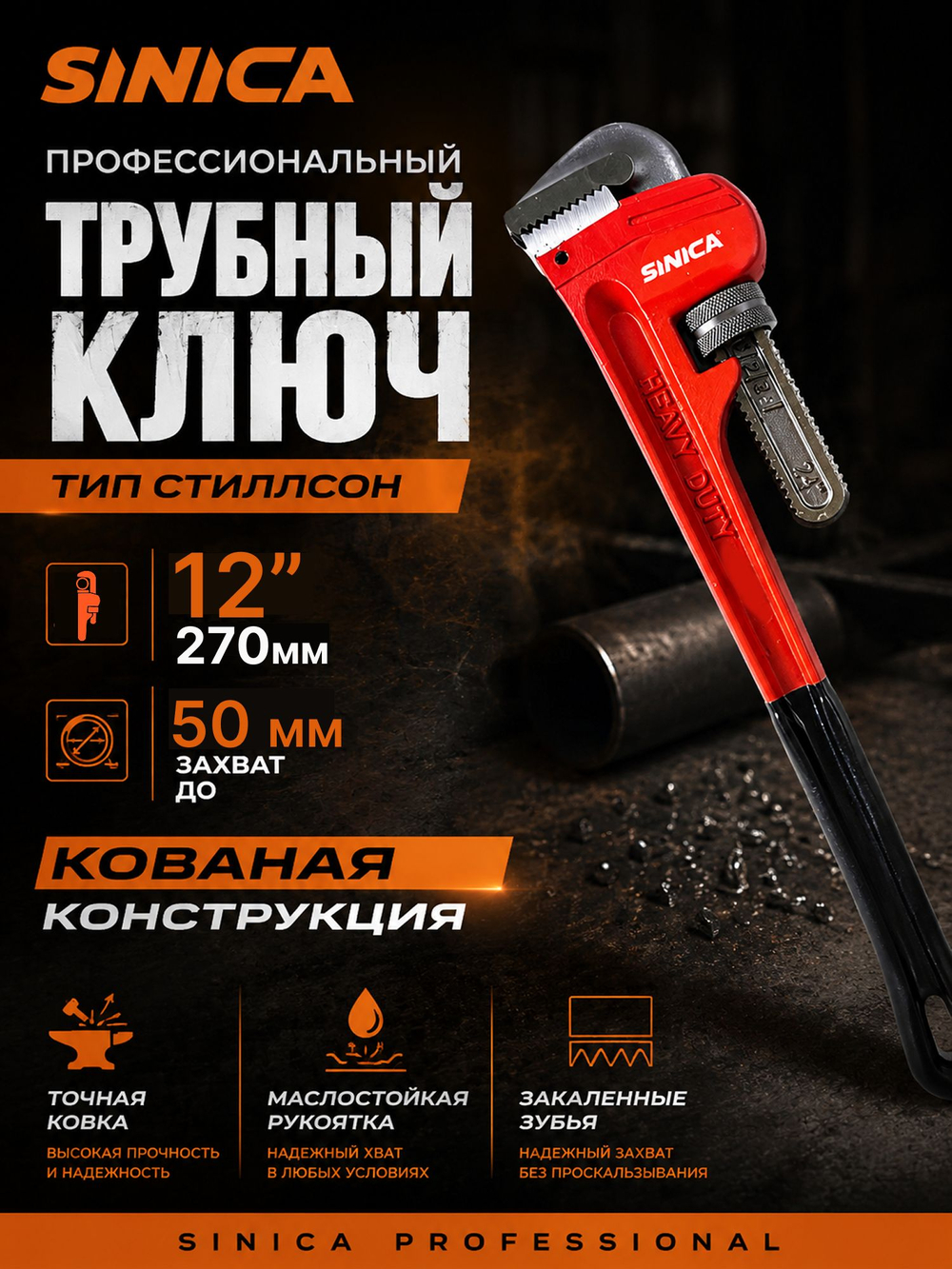 Ключ трубный газовый SINICA тип Стиллсон 12" (270 мм), захват 50мм, разводной сантехнический ключ, маслостойкая ручка