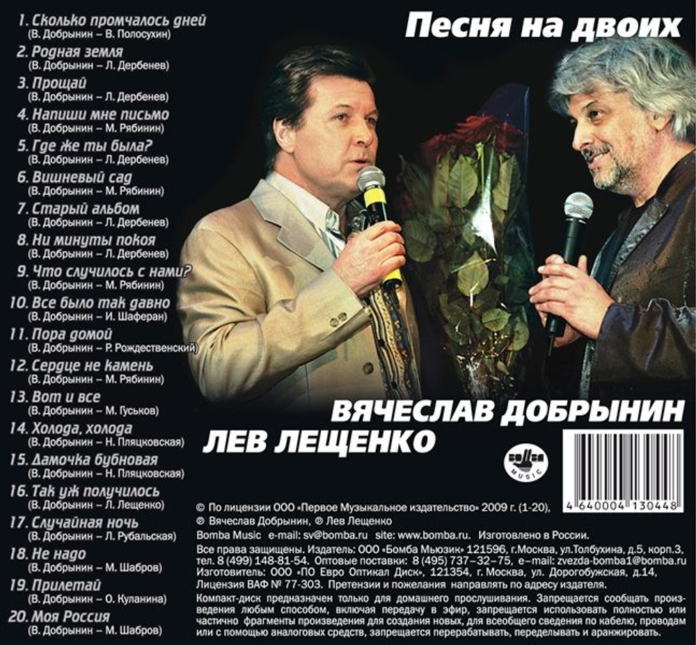 Лещенко Лев — Добрынин - Песня На Двоих (CD)