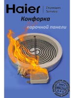 Конфорка для стеклокерамики D-165 1200W 1200W 0530013923 Haier