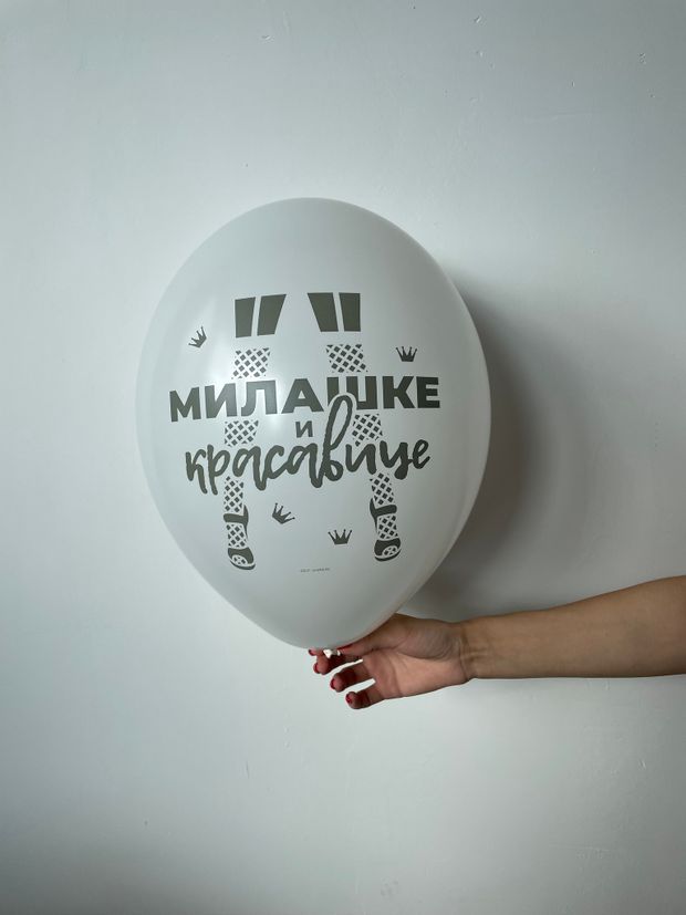 Шар с надписью ЧЮ 30 см 2/10 Милашке красавице. Белый. (БГ-17)