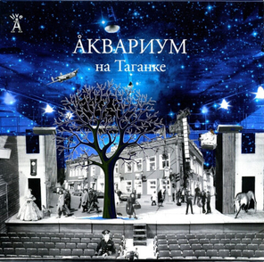 Аквариум / Аквариум На Таганке (2LP)