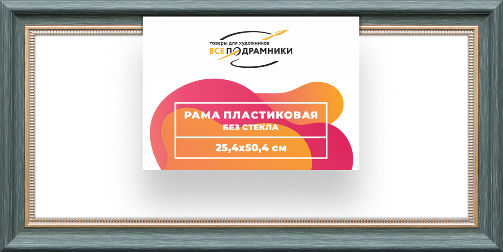 Рама 25x50 для картин и фотографий