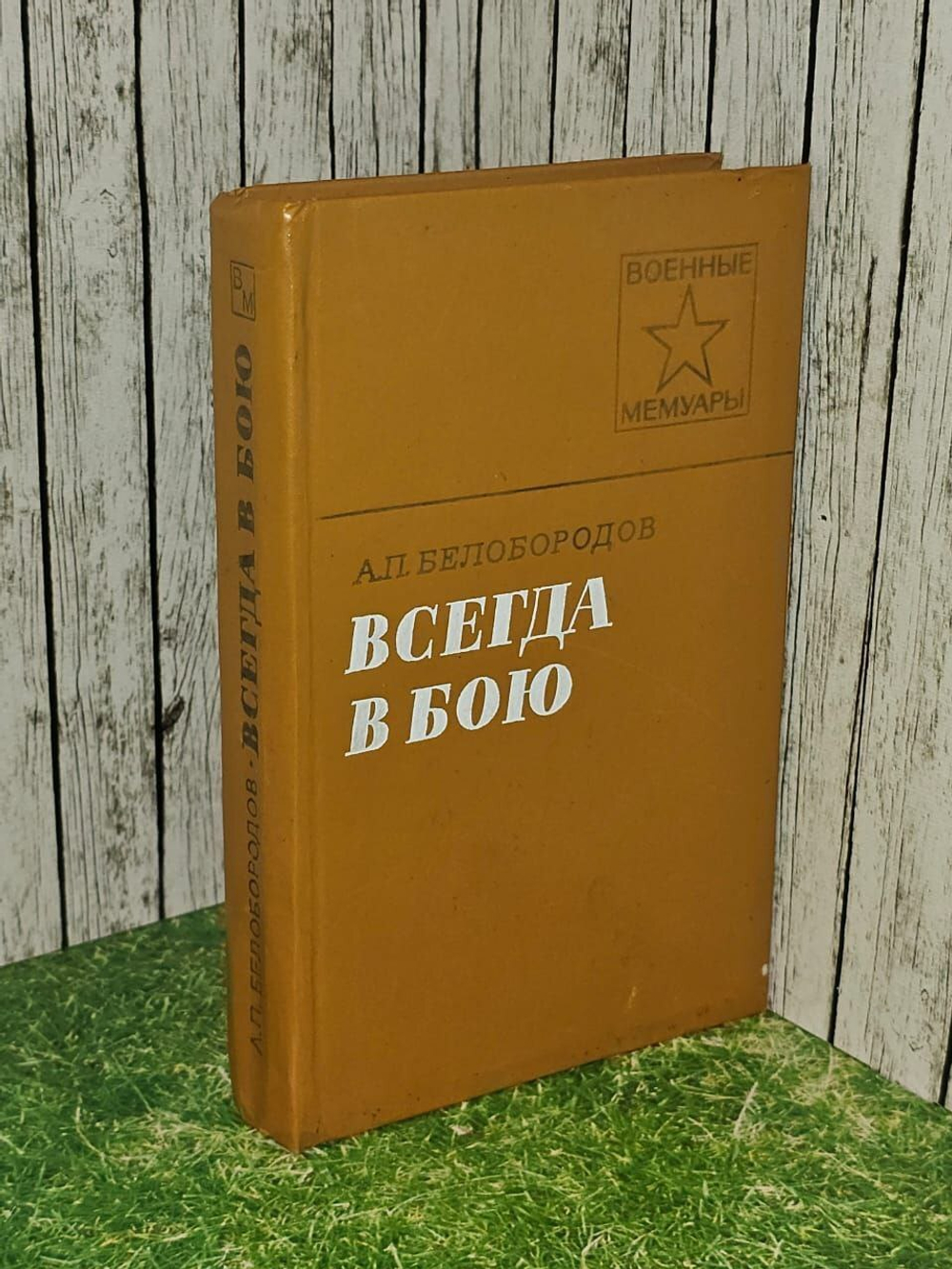 Всегда в бою. Белобородов Афанасий Павлантьевич
