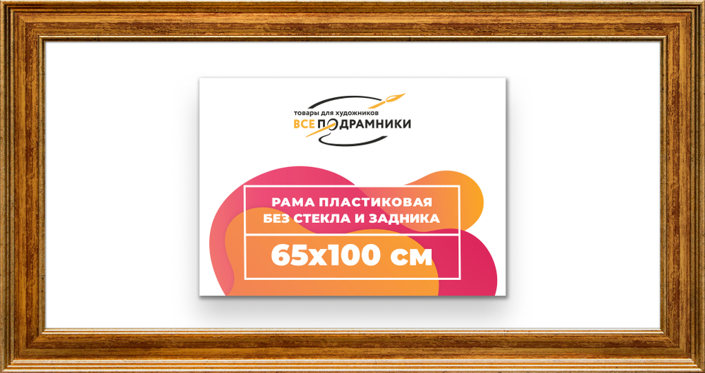Рама 65x100 для картин и фотографий