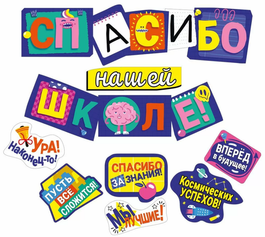 Гирлянда с пожеланиями "Спасибо нашей школе!" из 3-х частей, + 6 пожеланий
