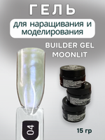 FOR YOU Гель для наращивания ногтей BUILDER GEL MOONLIT №04
