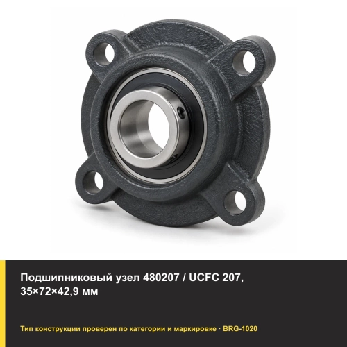 Подшипниковый узел 480207 / UCFC 207, 35×72×42,9 мм