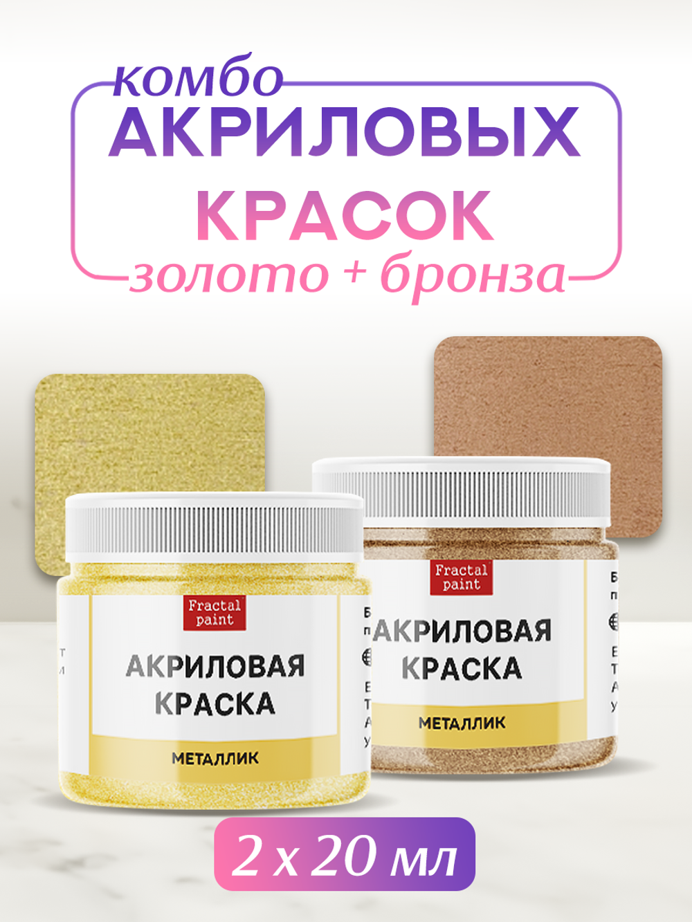 Комбо акриловых красок (золото+бронза) 2х20 мл