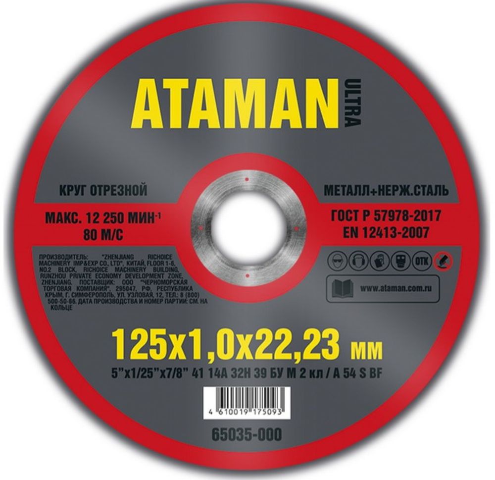 Диск отрезн. 125*1,0*22мм мет.+ нерж. ATAMAN Диск отрезн. 125*1,0*22мм мет.+ нерж. ATAMAN