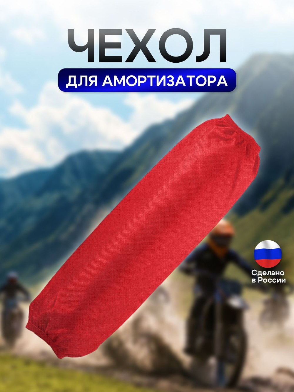 Чехол на амортизатор 245 мм* 90 мм черный