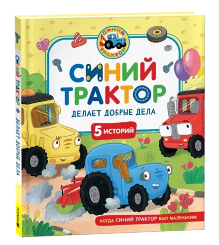 Синий Трактор делает добрые дела. Сборник историй для малышей