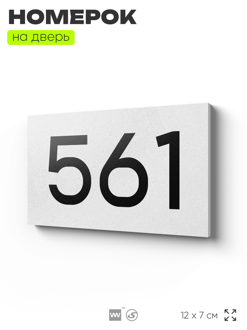 Номер на дверь 561, табличка на дверь для офиса, квартиры, кабинета, аудитории, склада, белая 120х70 мм, Айдентика Технолоджи