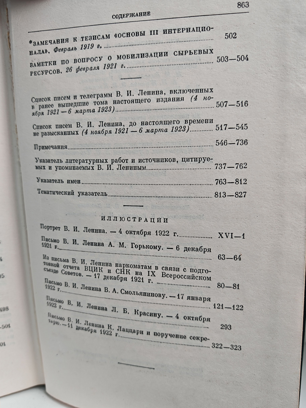 В. И. Ленин. Полное собрание сочинений. Том 54. Письма ноябрь 1921 - март 1923